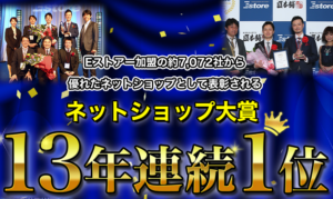 画像：ネットショップ対象1３年連続１位